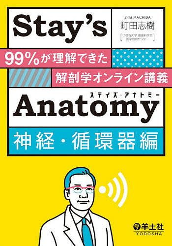 【3千円以上送料無料】Stay’s Anatomy 神経 循環器編／町田志樹