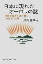 日本に現れたオーロラの謎 時空を超えて読み解く「赤気」の記録/片岡龍峰【3000円以上送料無料】