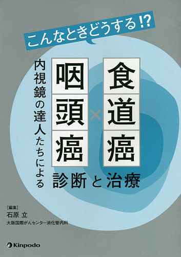 こんなときどうする!?食道癌×咽頭癌 内視鏡の達人たちによる診断と治療／石原立／阿部清一郎【3000円以上送料無料】