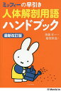 ミッフィーの早引き人体解剖用語ハンドブック/後藤昇/・著楊箸隆哉【3000円以上送料無料】
