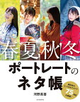 春夏秋冬ポートレートのネタ帳／河野英喜【3000円以上送料無料】