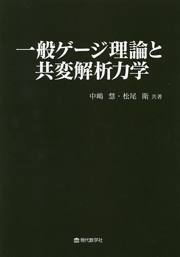 一般ゲージ理論と共変解析力学／中嶋慧／松尾衛【3000円以上送料無料】