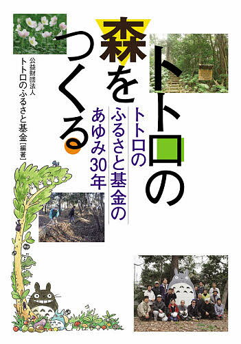 Nonfiction - 【3千円以上送料無料】トトロの森をつくる トトロのふるさと基金のあゆみ30年／トトロのふるさと基金