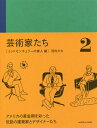芸術家たち 2/河内タカ【3000円以上送料無料】