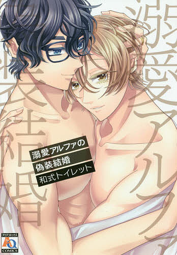 溺愛アルファの偽装結婚／和式トイレット【3000円以上送料無料】