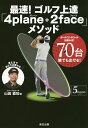 最速!ゴルフ上達「4plane+2face」メソッド ボールコントロール出来れば!70台誰でも出せる! 5UNDERS GOLF/山田直知【3000円以上送料無...