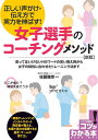 女子選手のコーチングメソッド 正しい声がけ・伝え方で実力を伸ばす!/佐藤雅幸【3000円以上送料無料】