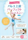ジュニアのためのバレエ上達パーフェクトレッスン/厚木彩【3000円以上送料無料】