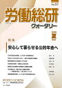 労働総研クォータリー No.117(2020年夏季号)/労働運動総合研究所【3000円以上送料無料】