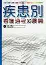 疾患別看護過程の展開/石川ふみよ/高谷真由美【3000円以上送料無料】
