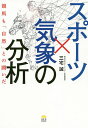 スポーツ×気象の分析 競馬も「自然」との闘いだ/三宅誠【3000円以上送料無料】