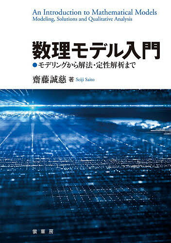 著者齋藤誠慈(著)出版社裳華房発売日2020年10月ISBN9784785315887ページ数217Pキーワードすうりもでるにゆうもんもでりんぐからかいほうていせ スウリモデルニユウモンモデリングカラカイホウテイセ さいとう せいじ サイトウ セイジ9784785315887内容紹介振動、熱拡散などの物理現象や、捕食・被捕食関係、感染症などの数理生物学の問題は、微分方程式と差分方程式を用いて定式化（モデリング）される。本書では、モデリングにより得られた方程式の解法を、常微分方程式の理論やフーリエ級数などを用いて示すとともに、定性解析により解の漸近挙動について議論する。【主要目次】1．指数的現象 2．機械・電気振動 3．高階線形常微分方程式の解法 4．連立線形常微分方程式の解法 5．常微分方程式の定性解析 6．数理生物学のモデリングI 7．差分方程式の解法 8．差分方程式の定性解析 9．数理生物学のモデリングII 10．2階線形偏微分方程式の型 11．拡散現象 12．振動現象 13．定常状態現象 ※本データはこの商品が発売された時点の情報です。目次指数的現象/機械・電気振動/高階線形常微分方程式の解法/連立線形常微分方程式の解法/常微分方程式の定性解析/数理生物学のモデリング/差分方程式の解法/差分方程式の定性解析/2階線形偏微分方程式の型/拡散現象/振動現象/定常状態現象