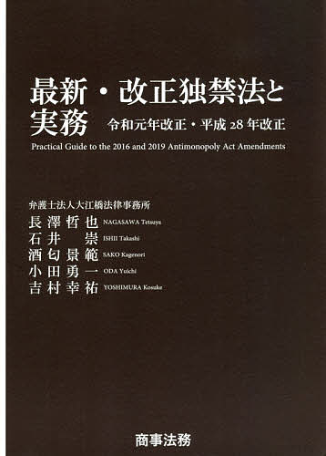 其它 - 最新・改正独禁法と実務 令和元年改正・平成28年改正／長澤哲也／石井崇／酒匂景範【3000円以上送料無料】