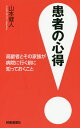 患者の心得 高齢者とその家族が病院に行く前に知っておくこと/山本健人【3000円以上送料無料】