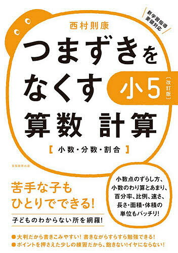 つまずきをなくす小5算数計算 小数・分数・割合／西村則康【3000円以上送料無料】のサムネイル