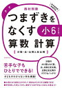 つまずきをなくす小6算数計算 分数・比・比例と反比例/西村則康【3000円以上送料無料】