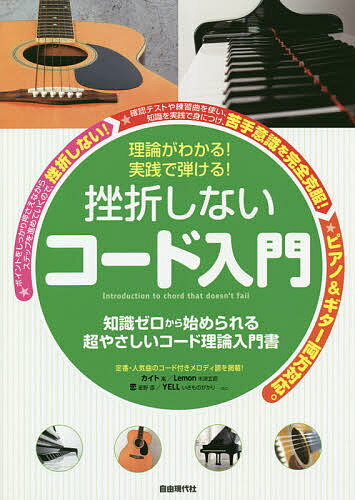 挫折しないコード入門 理論がわかる!実践で弾ける! 知識ゼロから始められる超やさしい入門書!／自由現代社編集部／奥山清【3000円以上送料無料】