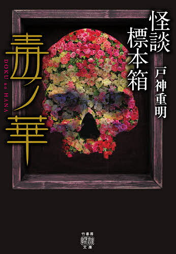怪談標本箱毒ノ華／戸神重明【3000円以上送料無料】