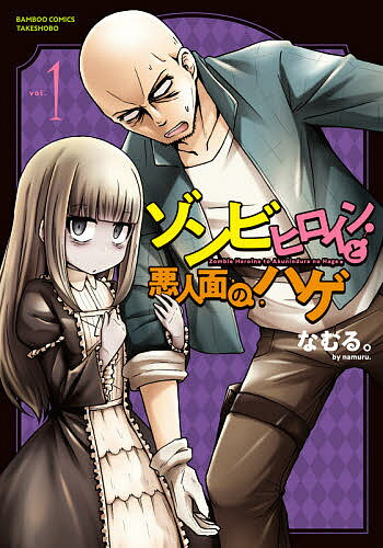 ゾンビヒロインと悪人面のハゲ 1／なむる。【3000円以上送料無料】