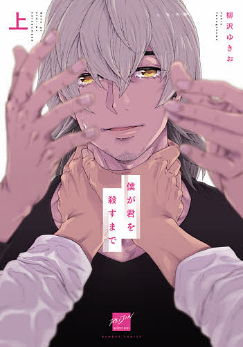 Kaiosha Gush C - 【3千円以上送料無料】僕が君を殺すまで 上／柳沢ゆきお