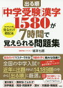 出る順「中学受験」漢字1580が7時間で覚えられる問題集 〈さかもと式〉見るだけ暗記法／坂本七郎【3000円以上送料無料】