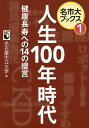 人生100年時代 健康長寿への14の提言/名古屋市立大学【3000円以上送料無料】
