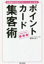 ポイントカード集客術 お客様の8割がリピートしたくなる/難波かおり【3000円以上送料無料】