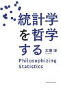 統計学を哲学する／大塚淳【3000円以上送料無料】