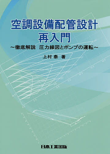 空調設備配管設計再入門 徹底解説圧力線図とポンプの運転／上村泰【3000円以上送料無料】