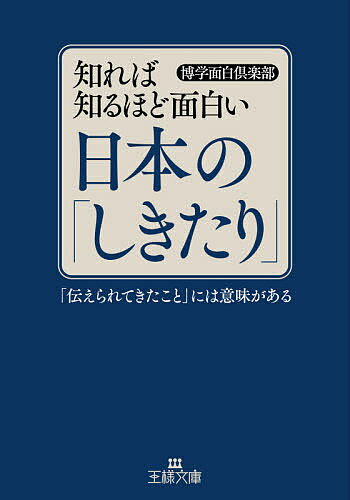 知れば知るほど面白い日本の「しきたり」／博学面白倶楽部【3000円以上送料無料】