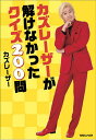 カズレーサーが解けなかったクイズ200問/カズレーザー【3000円以上送料無料】