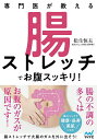 専門医が教える腸ストレッチでお腹スッキリ!/松生恒夫【3000円以上送料無料】