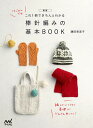 はじめてでもこれ1冊できちんとわかる棒針編みの基本BOOK 新版/鎌田恵美子【3000円以上送料無料】
