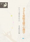 子ども家庭支援の心理学／青木紀久代／青木紀久代【3000円以上送料無料】