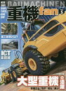 重機fan Vol.5【3000円以上送料無料】