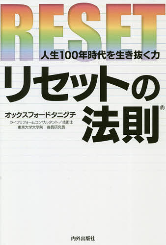 リセットの法則 人生100年時代を生き抜く力／オックスフォードタニグチ【3000円以上送料無料】