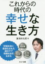 これからの時代の幸せな生き方/蓮池林太郎【3000円以上送料無料】