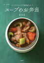 スープストックで朝楽ちん♪ゆーママのスープのお弁当/松本有美/レシピ【3000円以上送料無料】