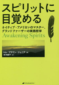 スピリットに目覚める ネイティブ・アメリカンのマスター、グランドファーザーの実践哲学／トム・ブラウン・ジュニア／水木綾子【3000円以上送料無料】