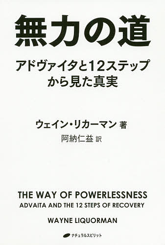 無力の道 アドヴァイタと12ステップから見た真実／ウェイン・リカーマン／阿納仁益【3000円以上送料無..