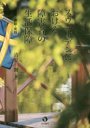 著者清原舞(著)出版社生活書院発売日2020年10月ISBN9784865001150ページ数197Pキーワードすうえーでんにおけるしようがいしやのせいかつほしよ スウエーデンニオケルシヨウガイシヤノセイカツホシヨ きよはら まい キヨハラ マイ9784865001150内容紹介「高福祉国家」スウェーデン…しかし生活する障害当事者の実際の姿はあまり知られてはいない。当事者主体で形成されてきた制度の意義を確認しつつ、障害者福祉政策の流れや理念というマクロな視点と、福祉現場や当事者団体の実践というミクロな視点の両面から、スウェーデンにおける障害者生活保障の全体像を明かす。※本データはこの商品が発売された時点の情報です。目次序章 スウェーデンとの出会いと本書の構成/第1章 日本におけるスウェーデン福祉研究の展開/第2章 二一世紀のスウェーデンの障害者福祉政策の方向性/第3章 スウェーデンにおける障害者福祉政策の歴史的展開/第4章 障害者の権利擁護運動—スウェーデン全国知的障害者協会（FUB）の活動/第5章 障害者の地域生活支援体制の構築に向けて—スウェーデン・カールスタッド・コミューンにおける実践を手がかりに/第6章 地域社会における当事者主体の障害者支援システム—スウェーデンのパーソナルアシスタンス制度とその課題/第7章 生活保障と生活支援—共生社会の実現に向けて/終章 スウェーデンの実践から学ぶもの