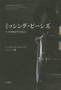 ミッシング・ピーシズ アメリカ障害学の原点/アーヴィング・ケネス・ゾラ/ニキリンコ【3000円以上送料無料】