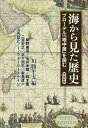 海から見た歴史 ブローデル『地中海』を読む/川勝平太/網野善彦【3000円以上送料無料】