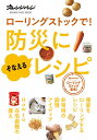 ローリングストックで!防災にそなえるレシピ/レシピ【3000円以上送料無料】