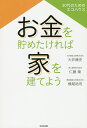 お金を貯めたければ家を建てよう 30代のためのエコハウス/大井康史/仁藤衛/横尾祐司【3000円以上送料無料】