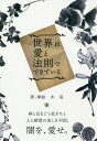 世界は愛と法則でできている/木星【3000円以上送料無料】