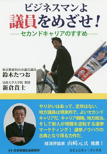 ビジネスマンよ議員をめざせ! セカンドキャリアのすすめ/鈴木たつお/新倉貴士【3000円以上送料無料】