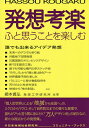 発想考楽 ふと思うことを楽しむ/網本義弘【3000円以上送料無料】