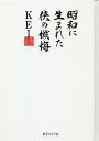 昭和に生まれた侠の懺悔/KEI【3000円以上送料無料】