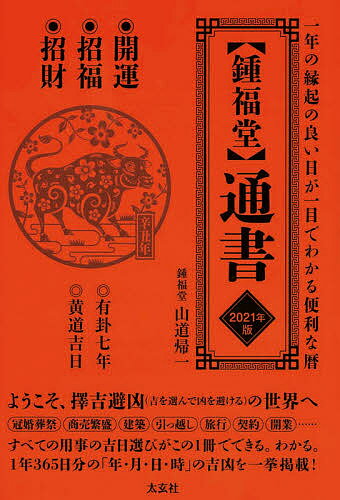 著者山道帰一(著)出版社太玄社発売日2020年10月ISBN9784906724574ページ数567Pキーワードしようふくどうつうしよ2021 シヨウフクドウツウシヨ2021 やまみち きいつ ヤマミチ キイツ9784906724574内容紹介中国・香港・台湾で愛用されている吉凶暦大好評『通書』、2021年版も刊行！開運! 招福! 招財!1年の縁起のよい日が一目でわかる便利な暦冠婚葬祭、商売繁盛、建築、引っ越し、旅行、契約、開業等すべての用事の吉日選びがこの1冊でできる! わかる!1年365日の「年・月・日・時」の吉凶を一挙掲載!「縁起が良い日がどのように決定されるかを具体的に答えるのが「日を択ぶ」ことである擇日学です。そして、擇日学によって割り出される日々の縁起を誰もが手軽に読める便利帳にしたのが「通書」なのです。」「擇日学には対象とするテーマが二つあります。一つは「時間」を抽出して選ぶことで目的とする用事の吉祥となる未来へつながるための起点選びとしての時間の選択法です。もう一つは風水術及び行動術としての自分の目的とする用事に対して意味と価値のある「方位」を選ぶ方位術としての側面です。この「方位」としての用途は「擇方」、つまり方位選びと呼ばれます。その適応範囲は、主に出行(出かけること)、修造(建物の建築、工事)、動土・破土(陰陽宅の土いじり)という目的に対して特に重要視されて使用されます」「擇日が「日にちを選ぶこと」なのに対して、「擇時」は「時間を選ぶこと」に意味と価値があります。つまり、その日が目的とする用事に対して好ましくない凶となる日だったとしても、時間(一刻単位)の吉となる「時神」(時の神殺)によってもたらされる吉祥となる効果によって、その日の抜け道を探すことに意味があります。」(以上、本文より)※本データはこの商品が発売された時点の情報です。目次第1章 日選び（擇日）について/第2章 擇日用事解説/第3章 通書の使用方法/第4章 日家吉凶神/第5章 日暦—2021年1月1日〜12月31日/第6章 6十甲子日時局—時選び/第7章 吉凶方位/第8章 動土凶方位/第9章 吉凶神雑類/太陽到山到向擇日法